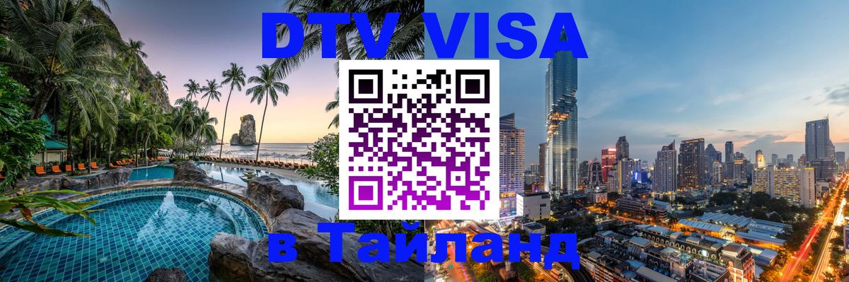 Купить DTV визу в Таиланд 